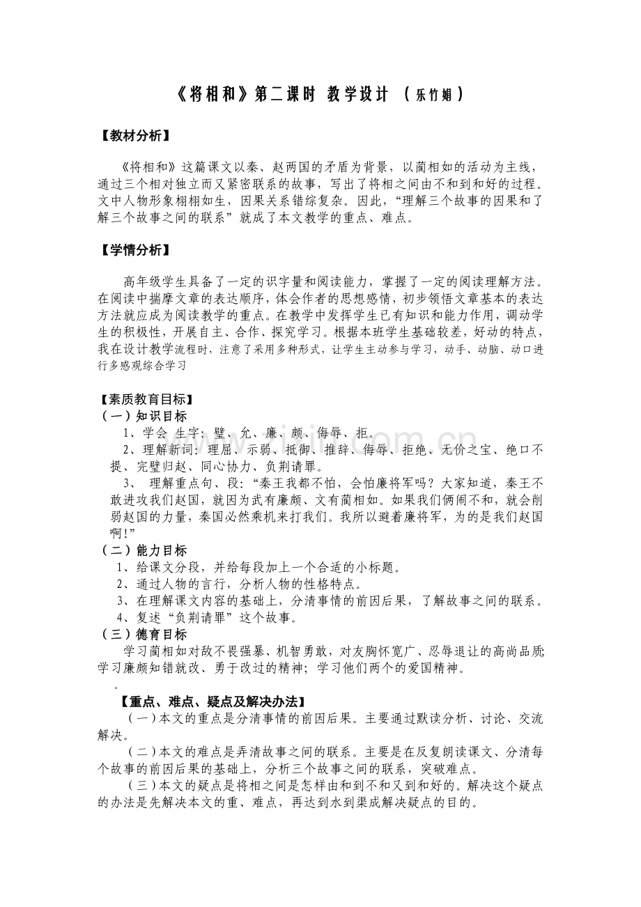 《将相和》第二课时教学设计.doc_第1页