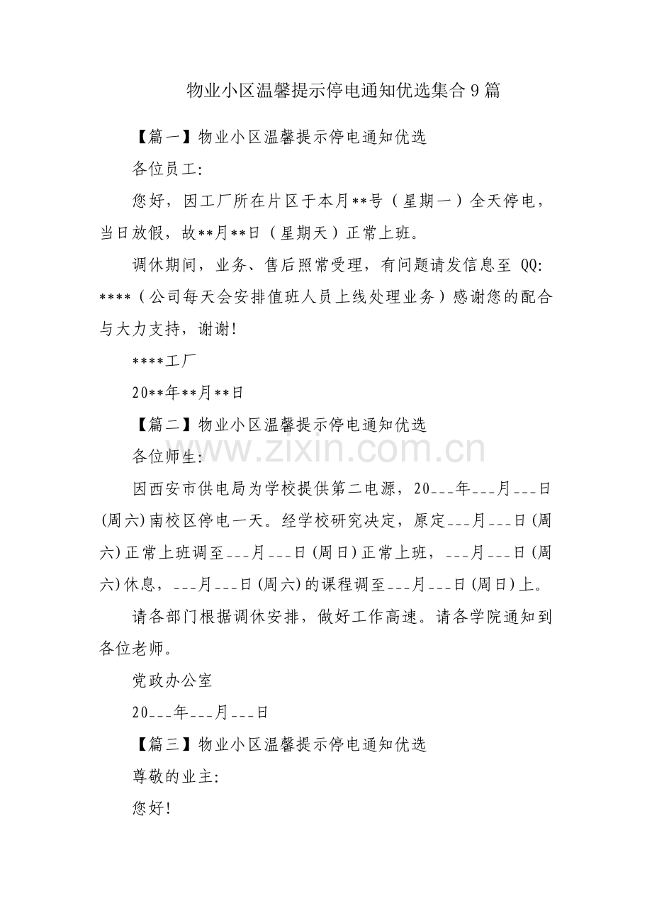 物业小区温馨提示停电通知优选集合9篇.pdf_第1页