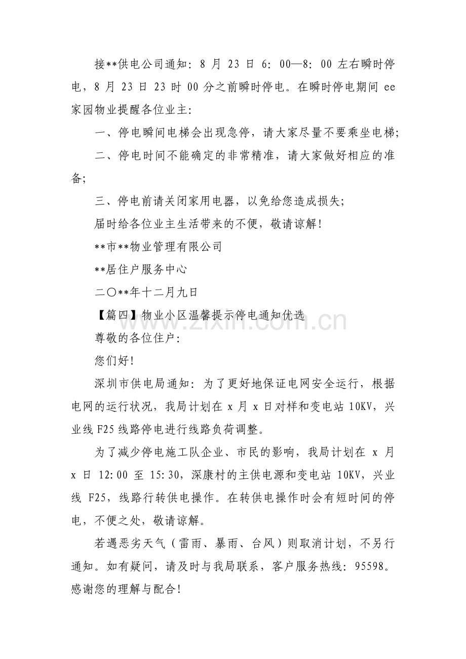 物业小区温馨提示停电通知优选集合9篇.pdf_第2页