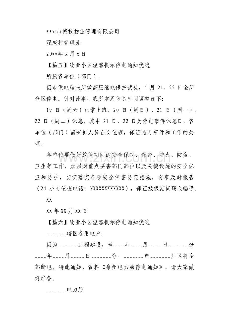 物业小区温馨提示停电通知优选集合9篇.pdf_第3页