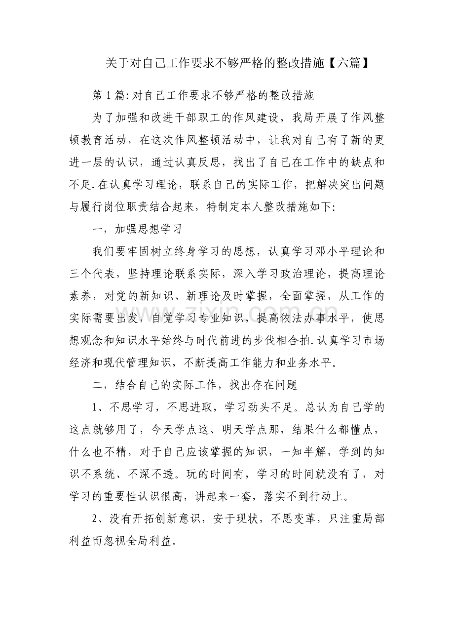 关于对自己工作要求不够严格的整改措施【六篇】.pdf_第1页