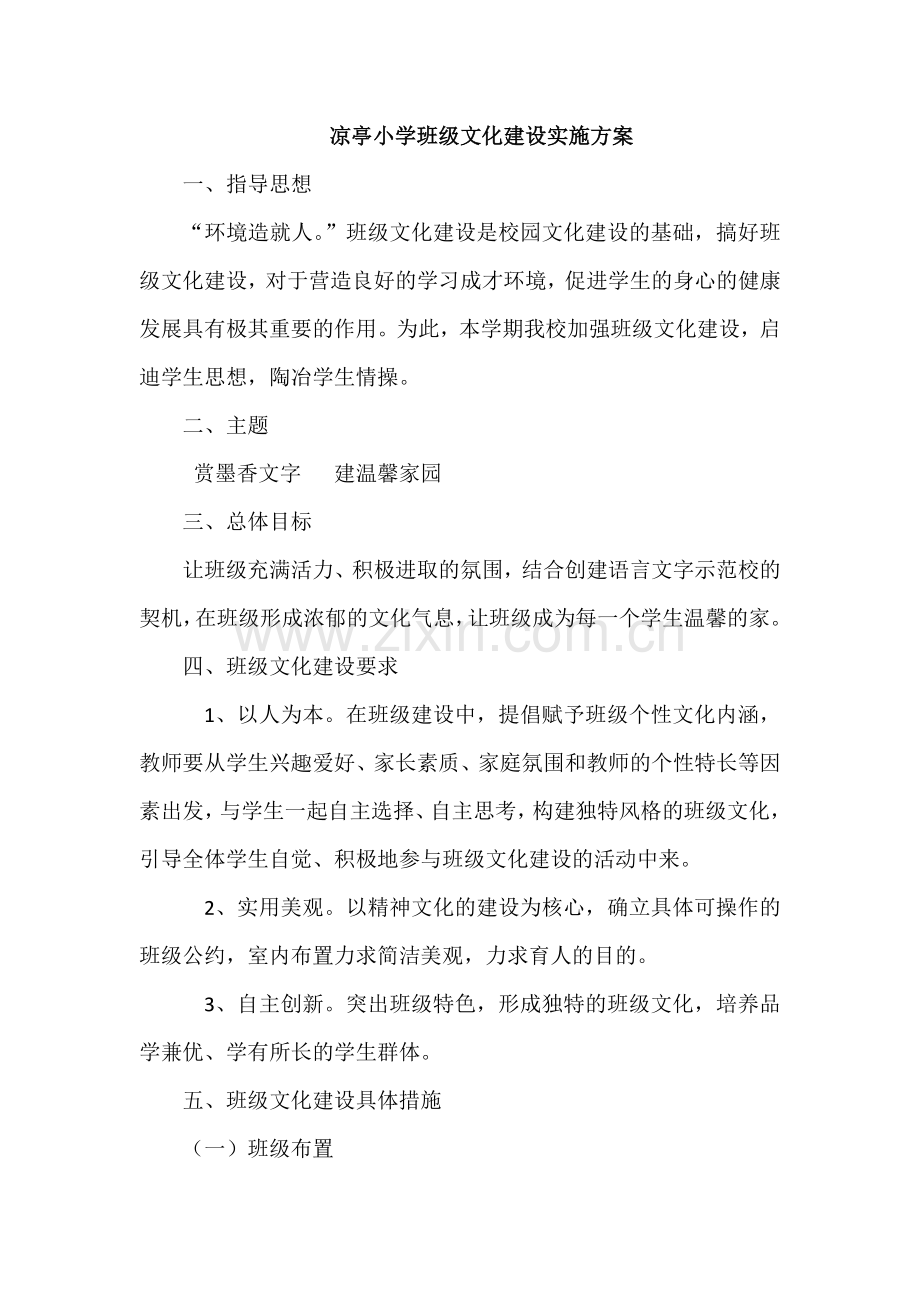 凉亭小学班级文化建设实施方案.docx_第1页