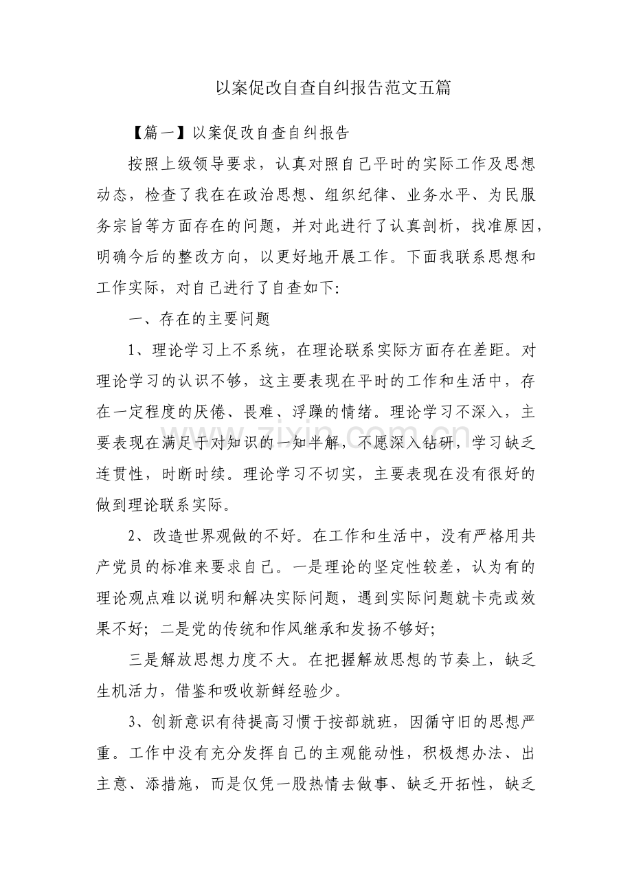 以案促改自查自纠报告范文五篇.pdf_第1页