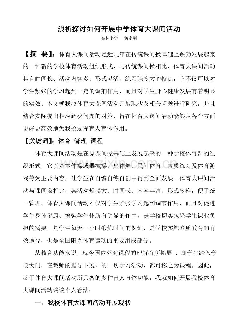 浅析探讨如何开展小学体育大课间活动.doc_第1页