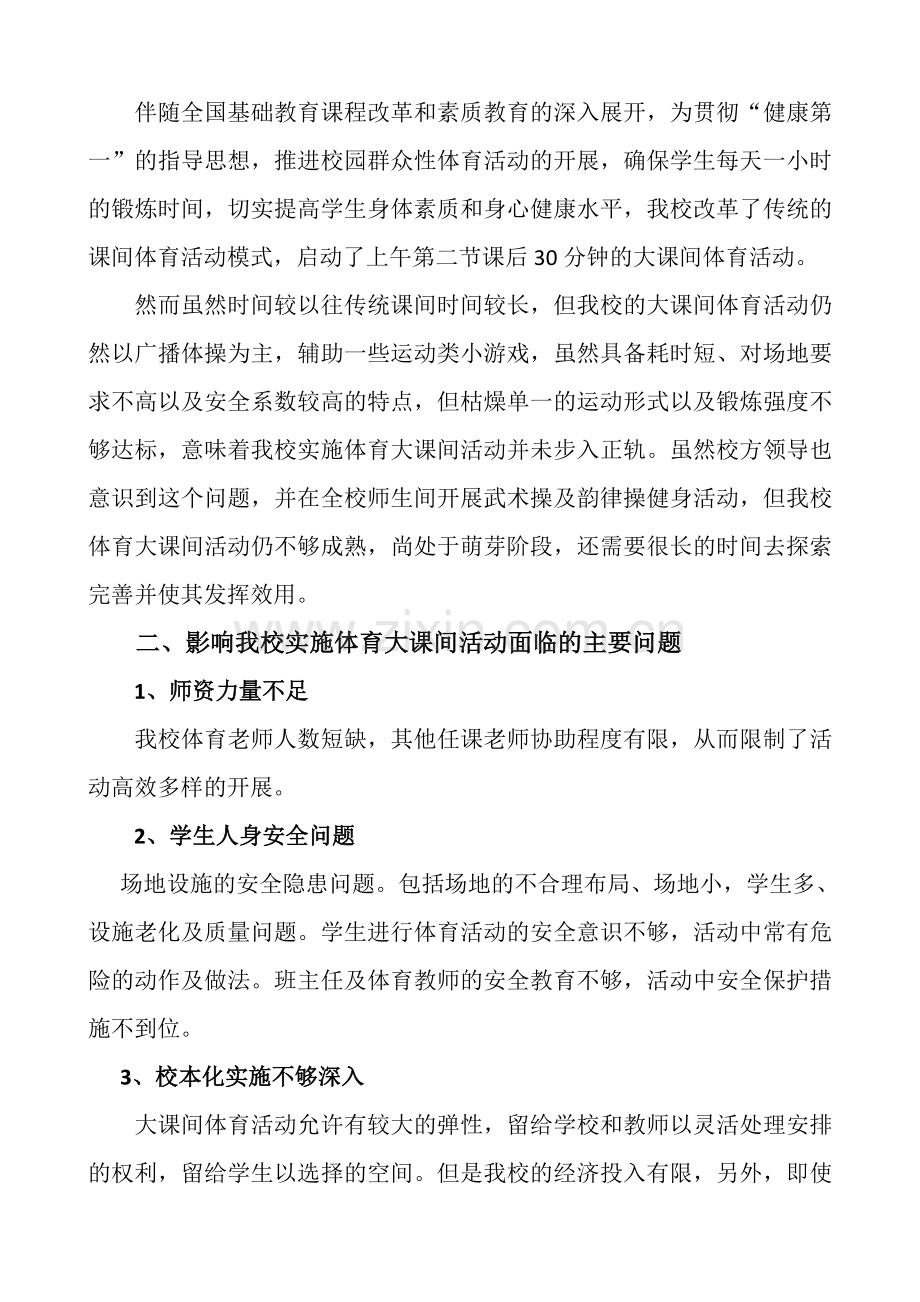 浅析探讨如何开展小学体育大课间活动.doc_第2页