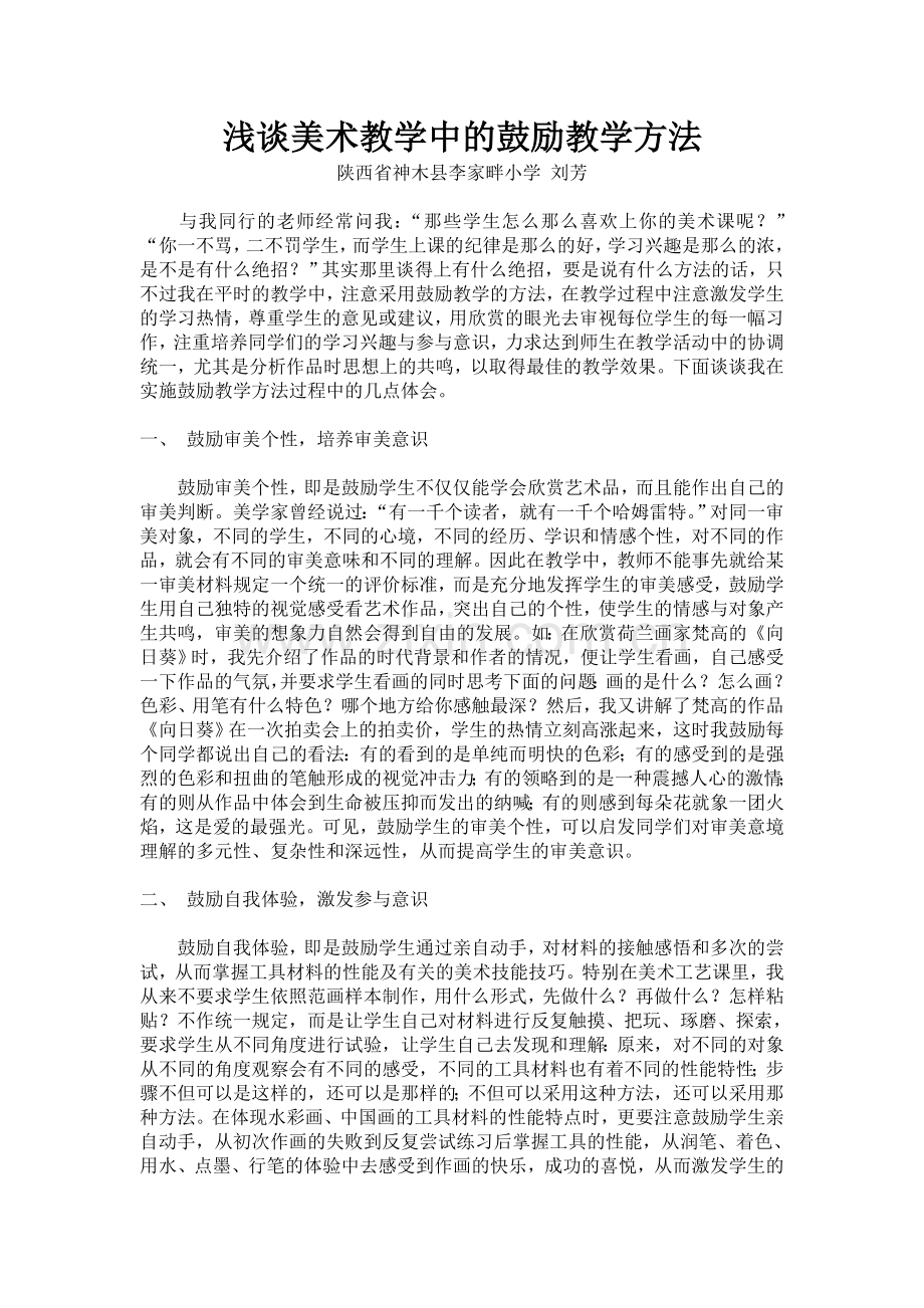 浅谈美术教学中的鼓励教学方法.doc_第1页