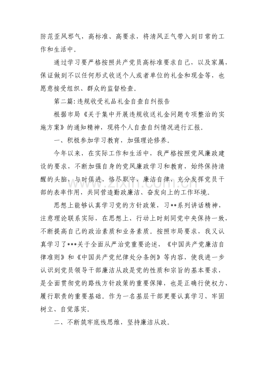 违规收受礼品礼金自查自纠报告(合集三篇).pdf_第2页