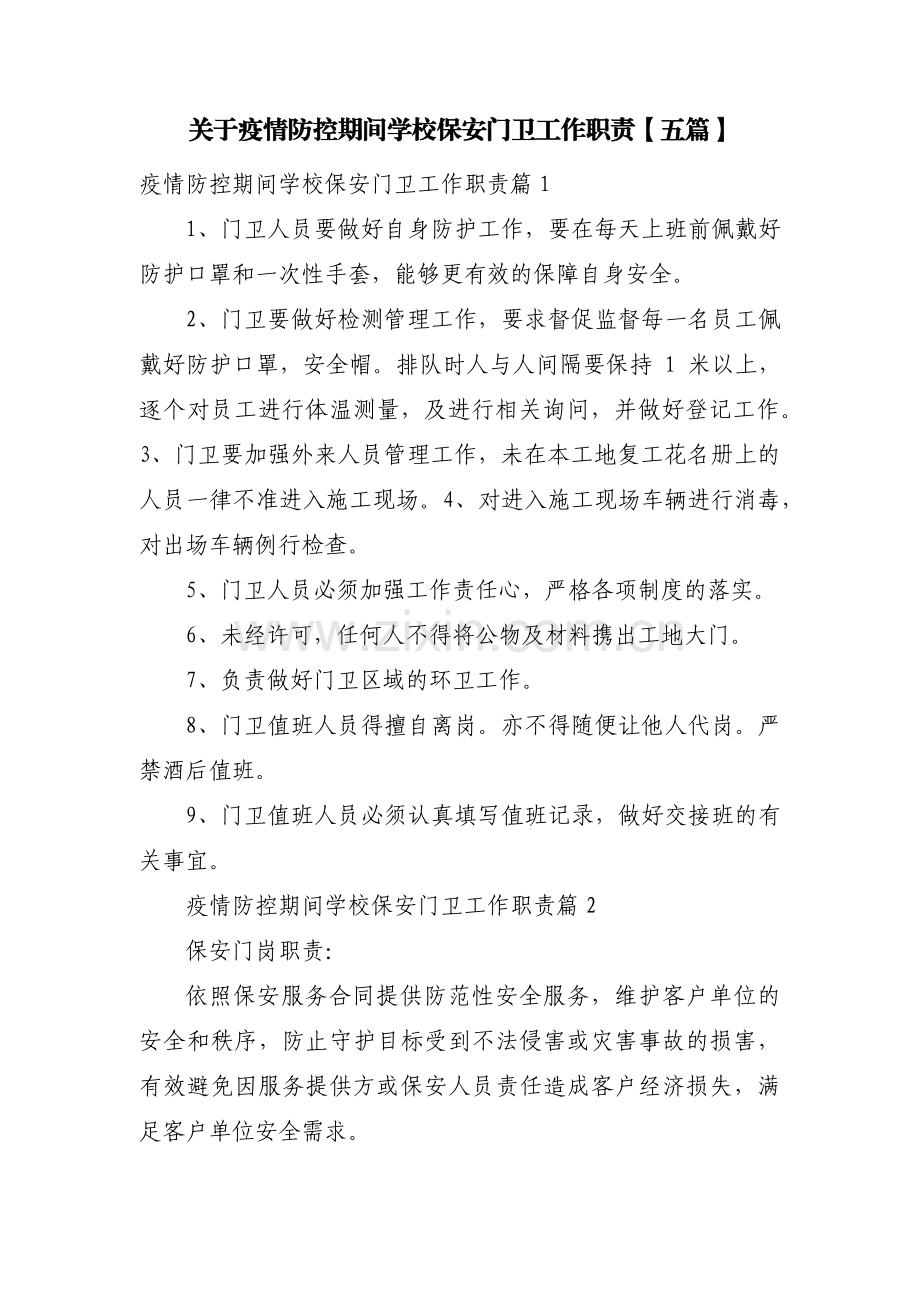 关于疫情防控期间学校保安门卫工作职责【五篇】.pdf_第1页