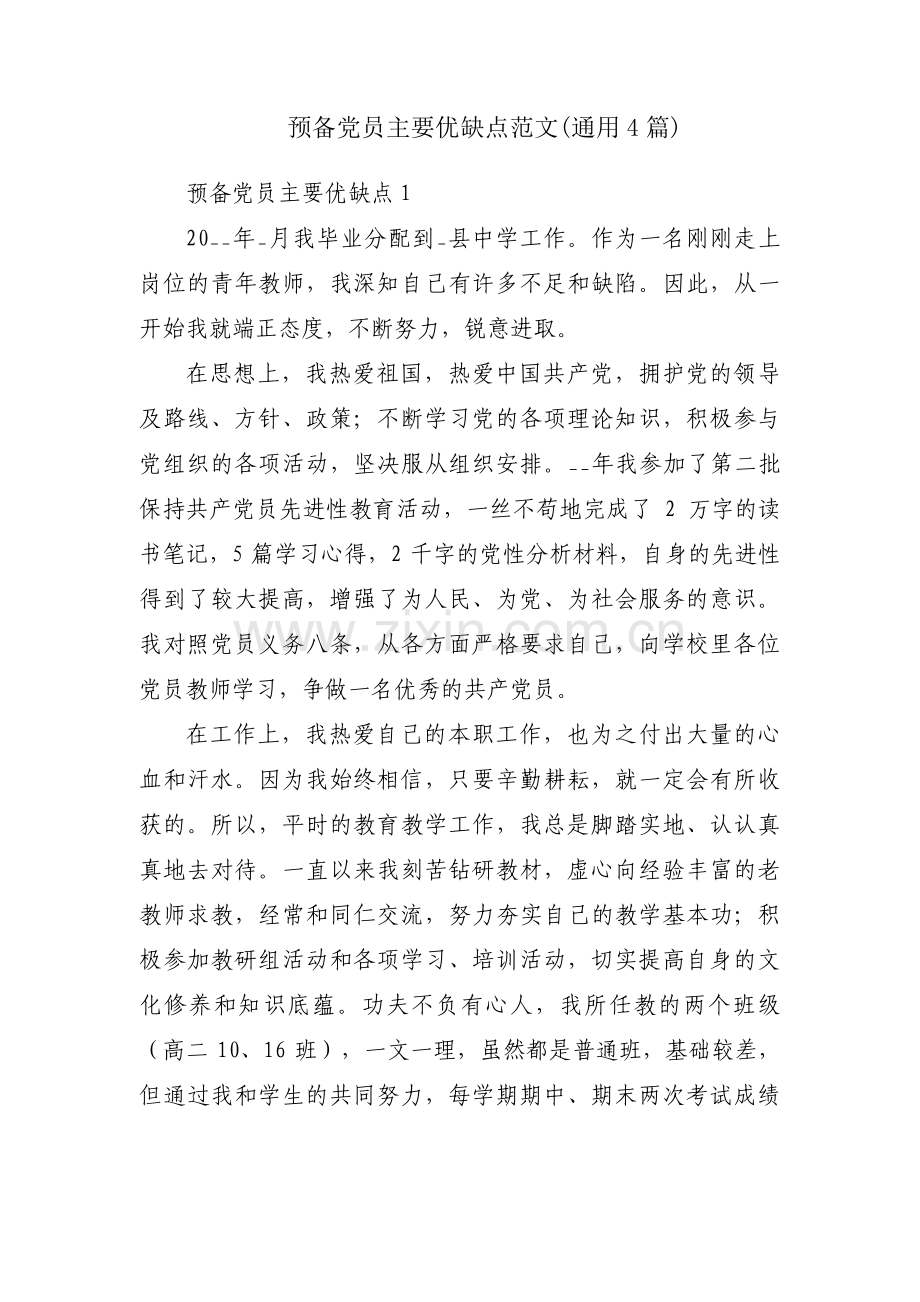 预备党员主要优缺点范文(通用4篇).pdf_第1页