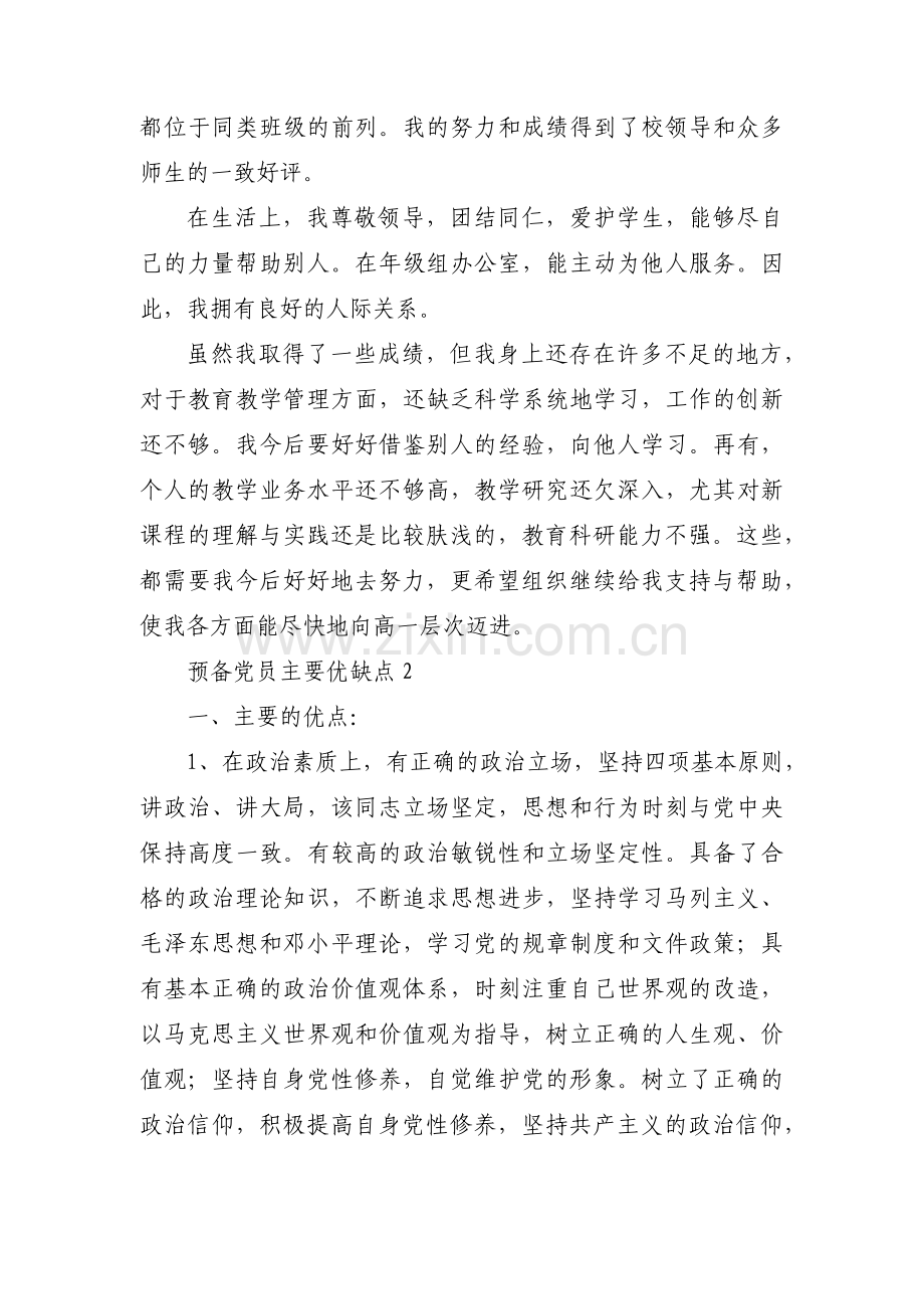 预备党员主要优缺点范文(通用4篇).pdf_第2页