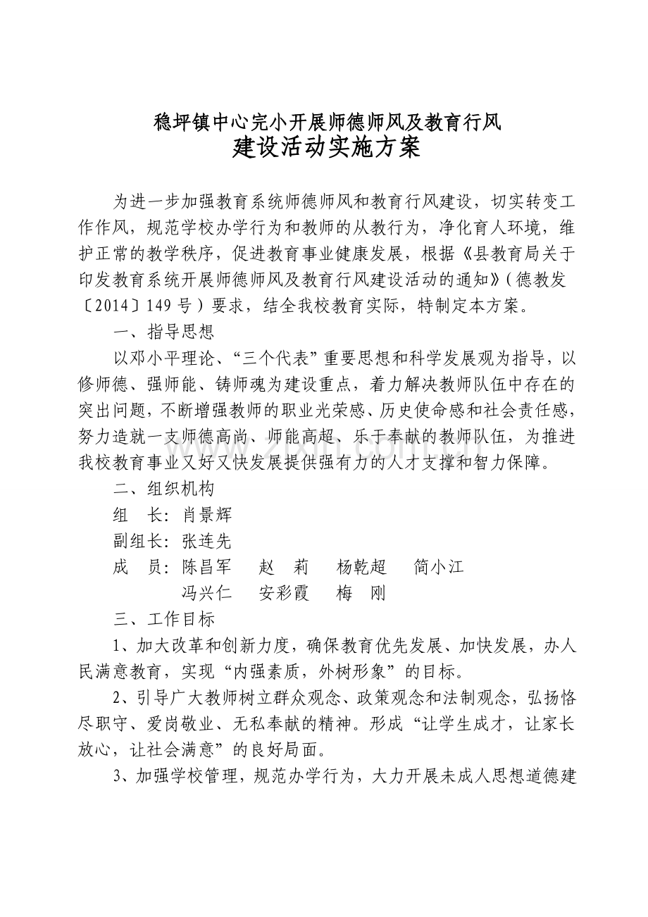 师德师风及教育行风建设活动实施方案.doc_第1页