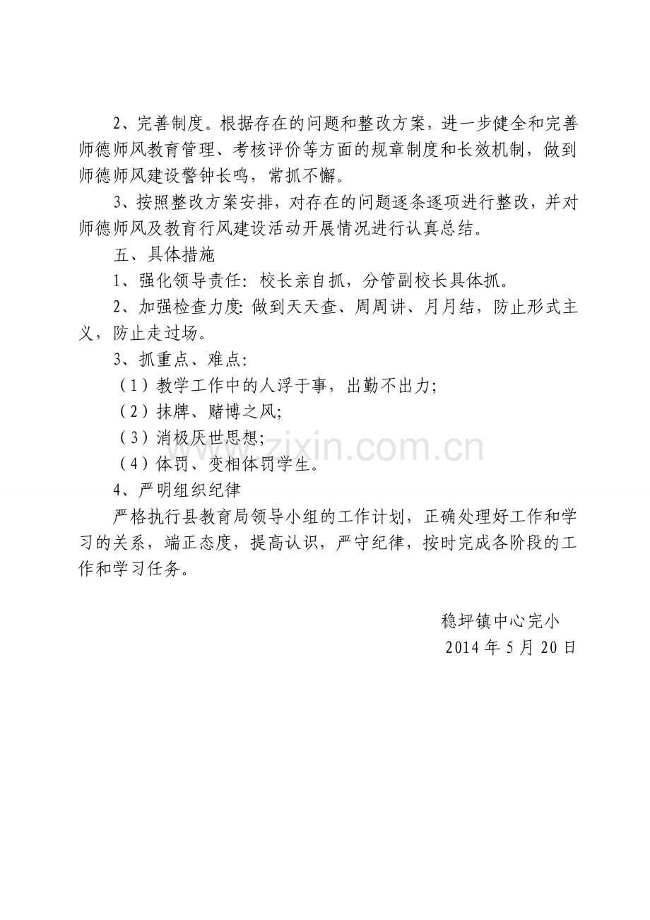 师德师风及教育行风建设活动实施方案.doc_第3页