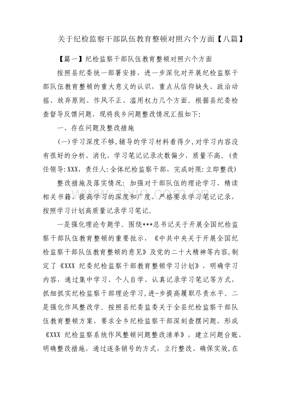 关于纪检监察干部队伍教育整顿对照六个方面【八篇】.pdf_第1页