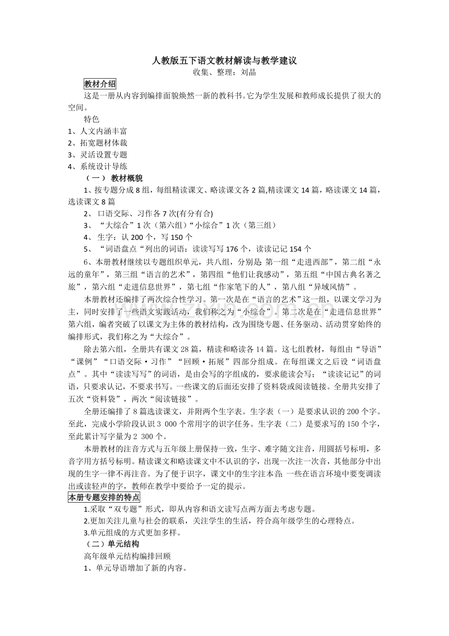 五年级下册语文教材教学建议与解读.doc_第1页