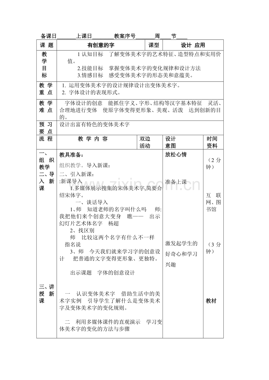 有创意的字_教案.doc_第1页