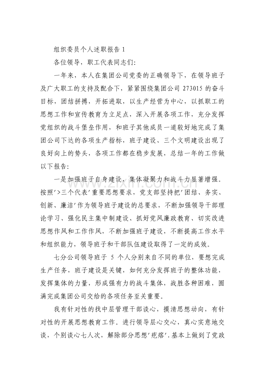 关于组织委员个人述职报告【六篇】.pdf_第1页