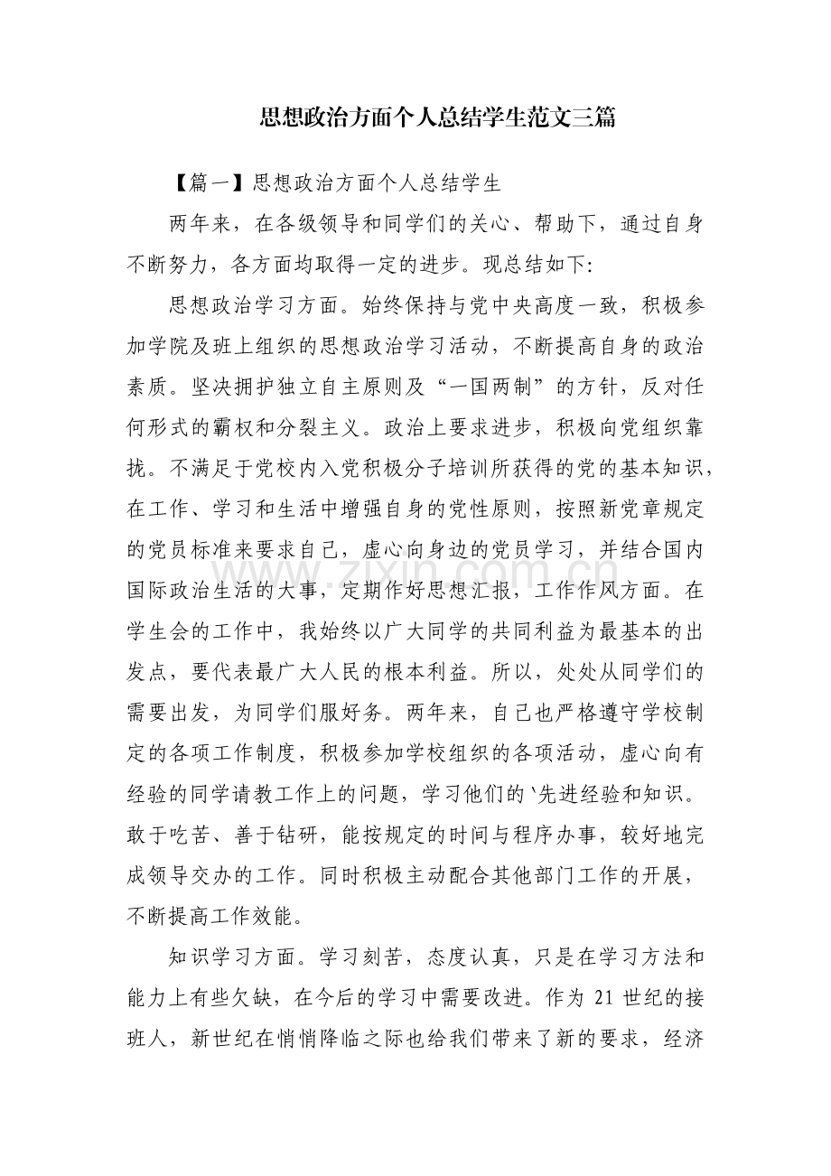 思想政治方面个人总结学生范文三篇.pdf_第1页