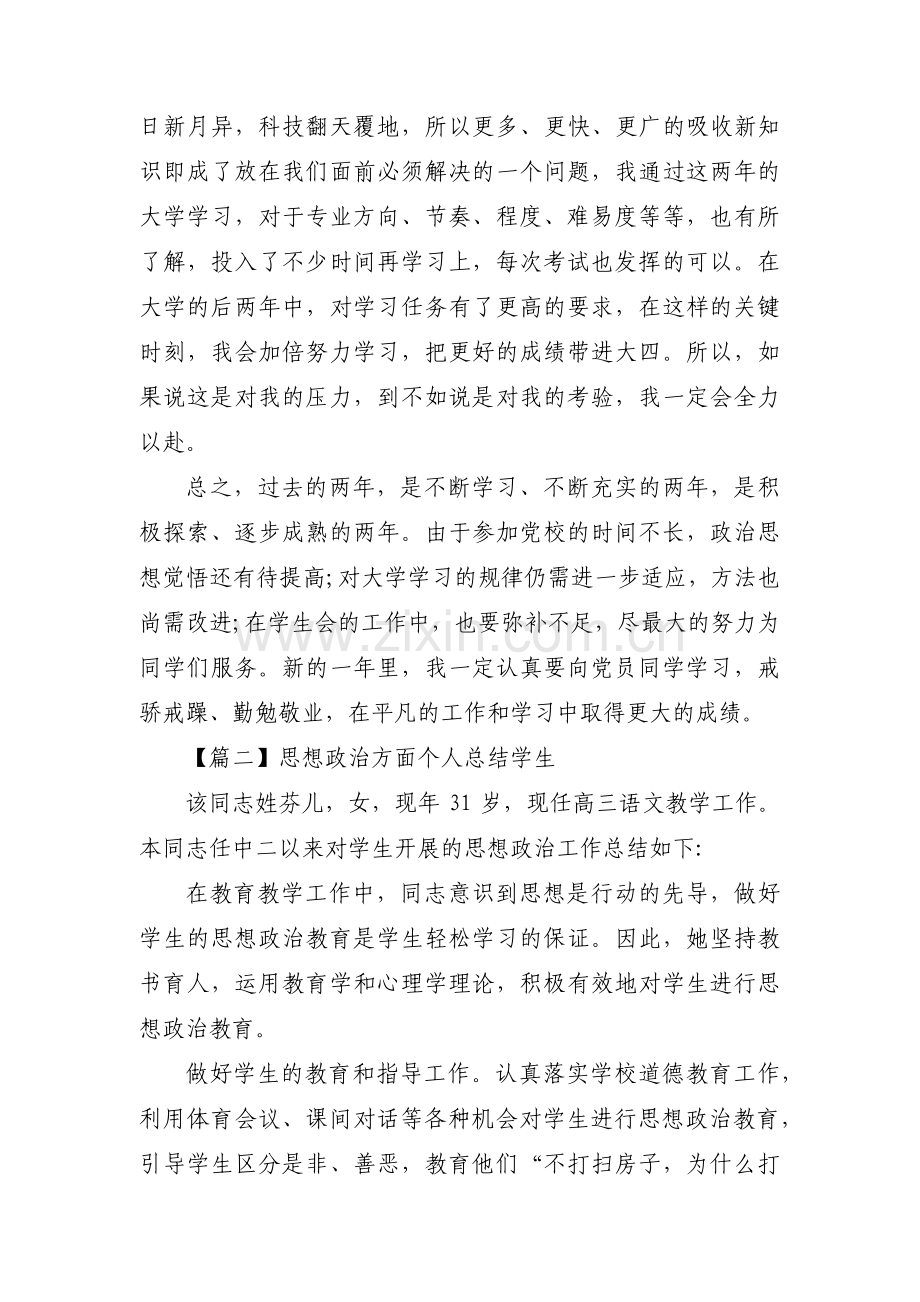 思想政治方面个人总结学生范文三篇.pdf_第2页