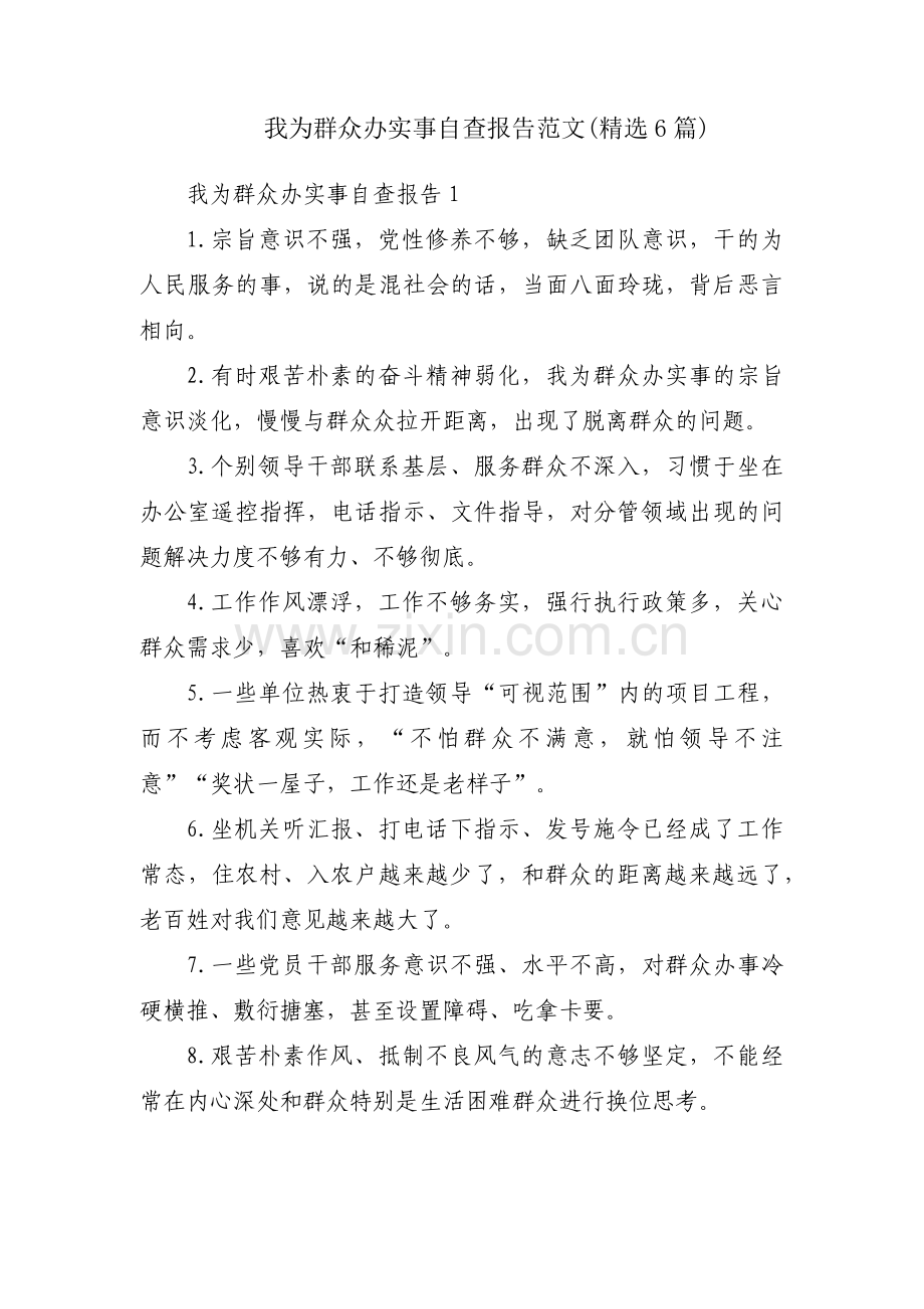 我为群众办实事自查报告范文(6篇).pdf_第1页