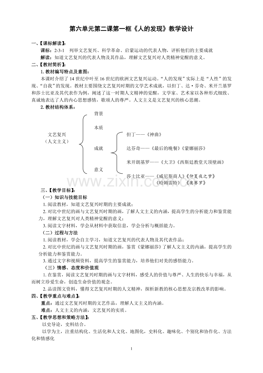 第六单元第二课《人的发现》教学设计.doc_第1页