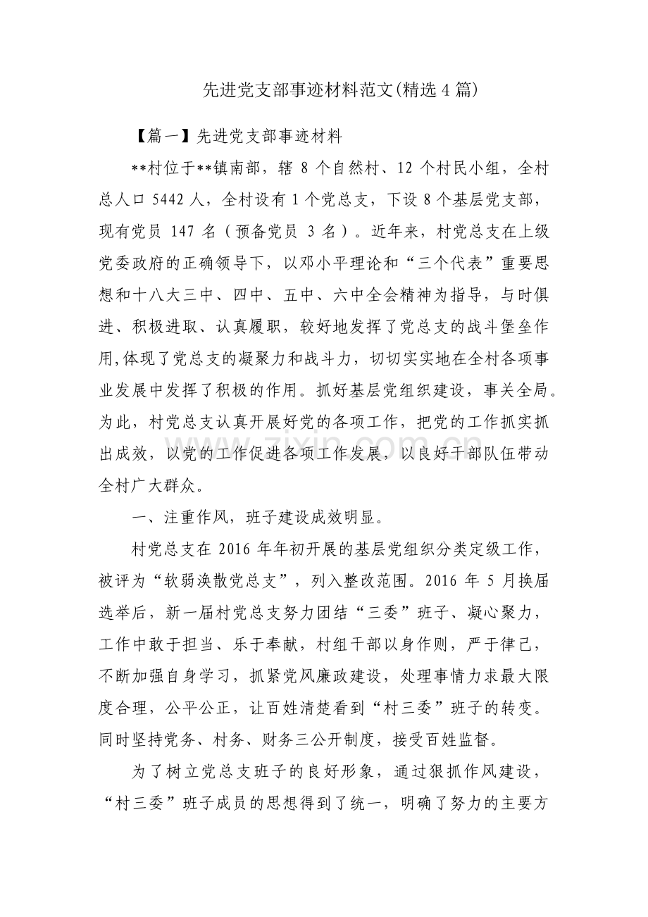 先进党支部事迹材料范文(4篇).pdf_第1页