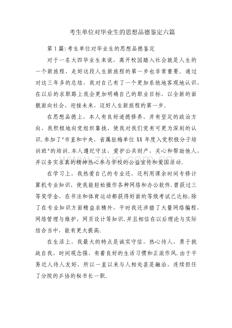 考生单位对毕业生的思想品德鉴定六篇.pdf_第1页