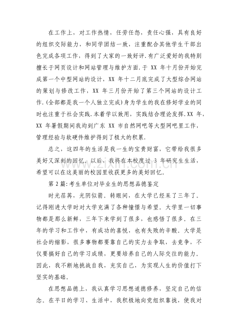 考生单位对毕业生的思想品德鉴定六篇.pdf_第2页