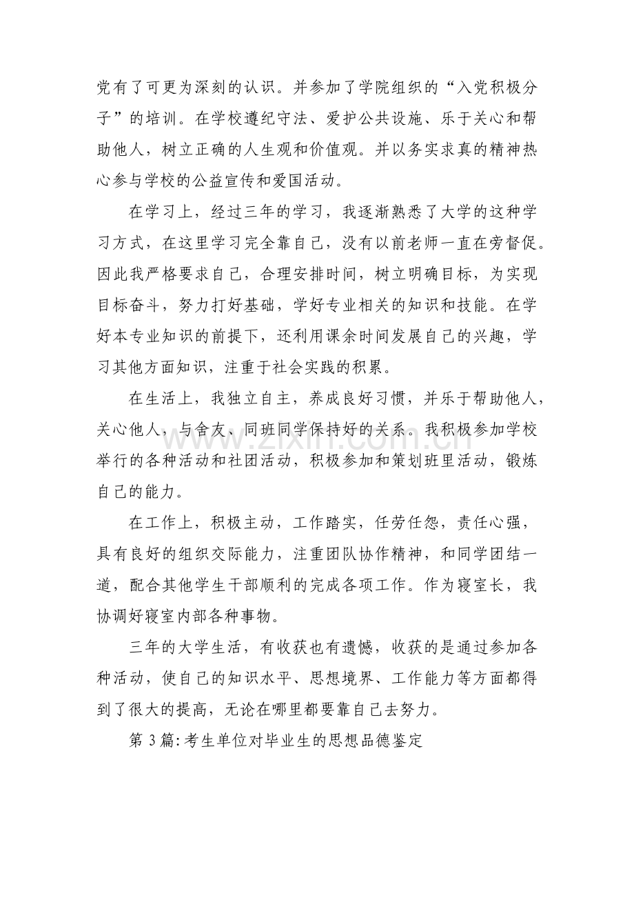 考生单位对毕业生的思想品德鉴定六篇.pdf_第3页