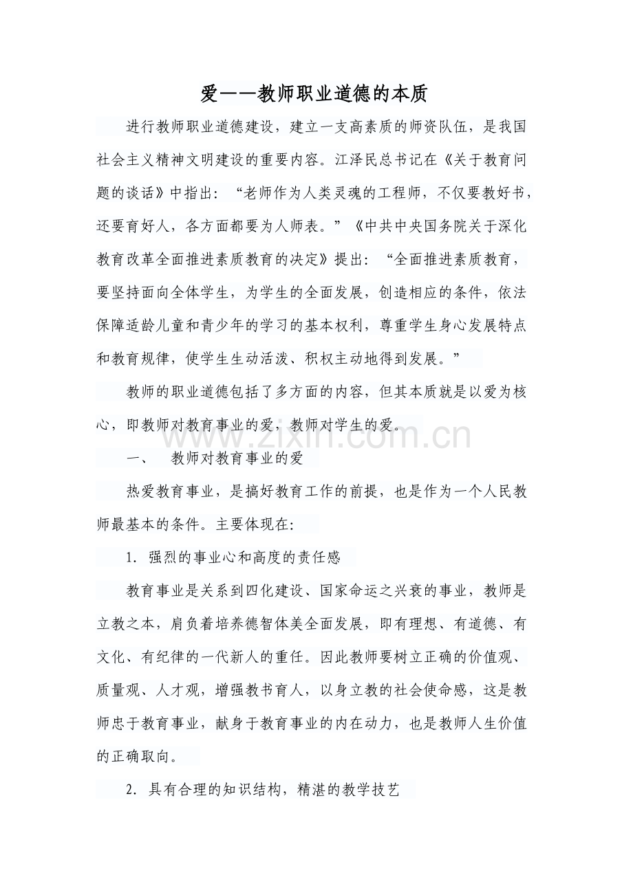 爱——教师职业道德的本质.doc_第1页