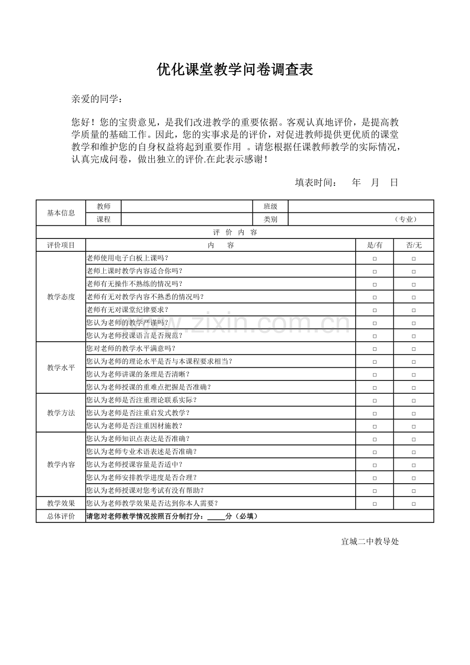 优化课堂教学问卷调查表.doc_第1页