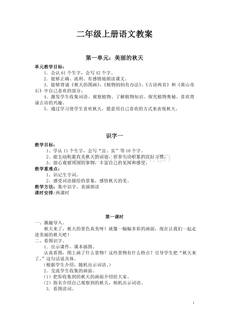 人教版二年级语文上册教案(全).doc_第1页