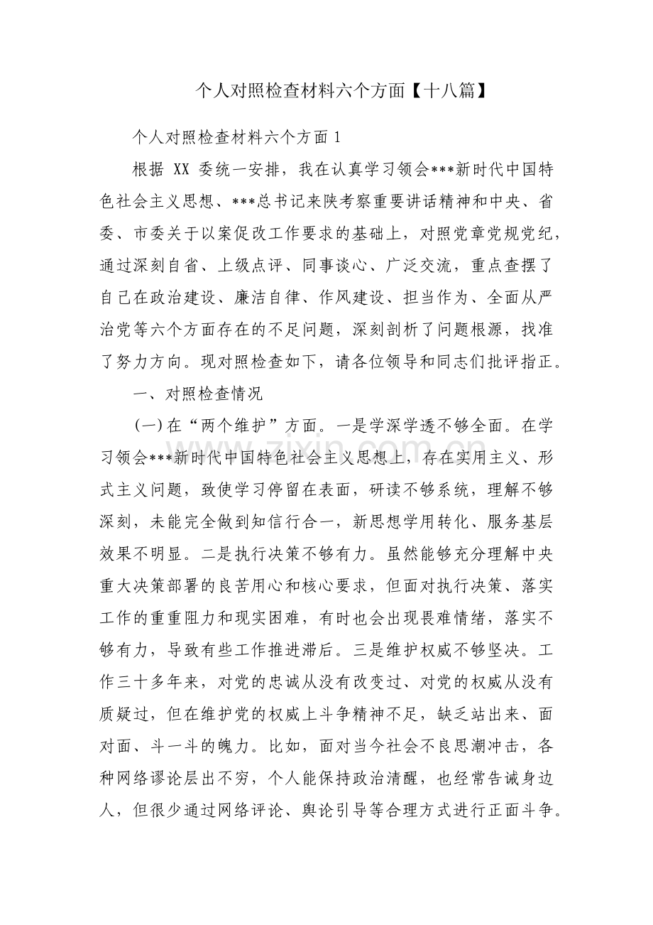 个人对照检查材料六个方面【十八篇】.pdf_第1页