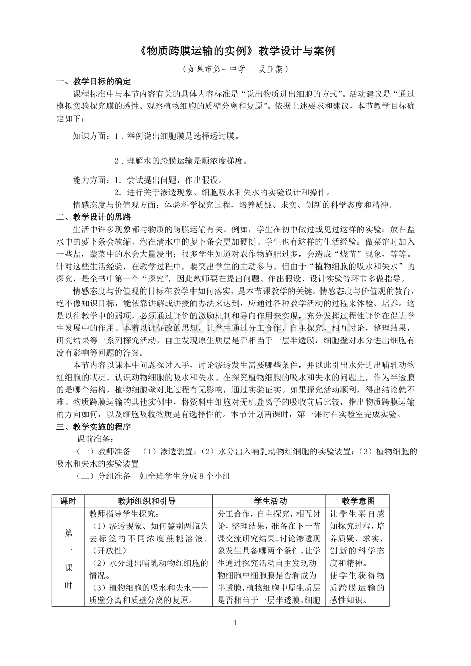 《物质跨膜运输的实例》教学设计与案例.doc_第1页