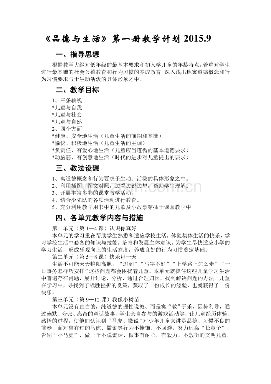 一上品生教学计划.doc_第1页