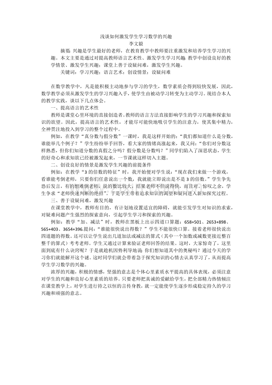 浅谈如何激发学生学习数学的兴趣.docx_第1页