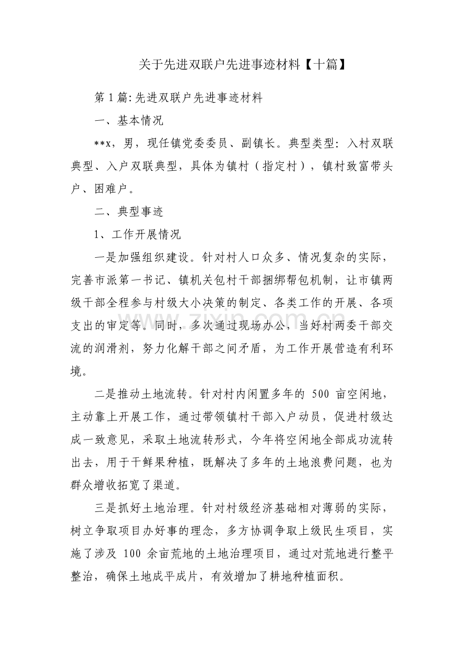 关于先进双联户先进事迹材料【十篇】.pdf_第1页