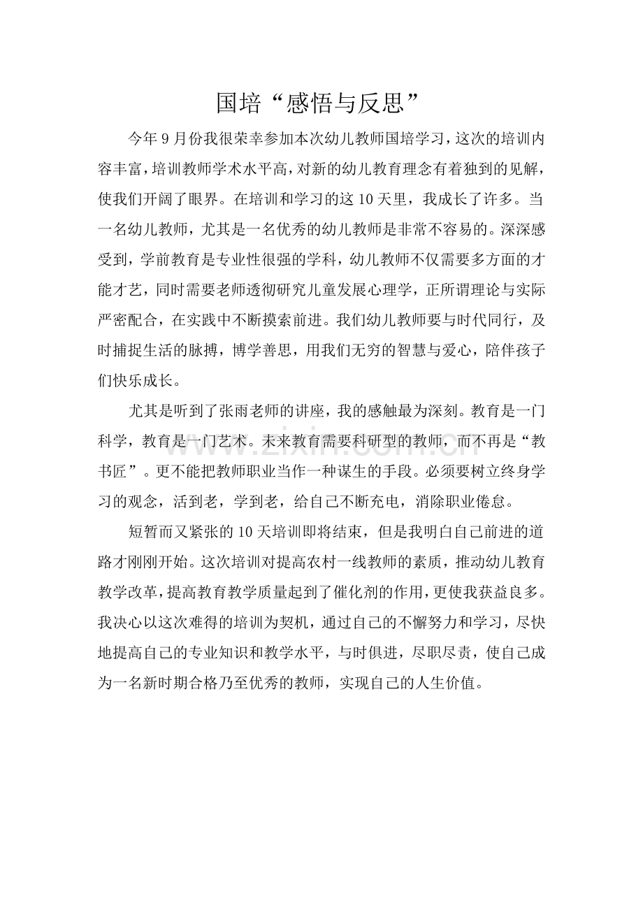 杨娜国培感悟与反思.docx_第1页