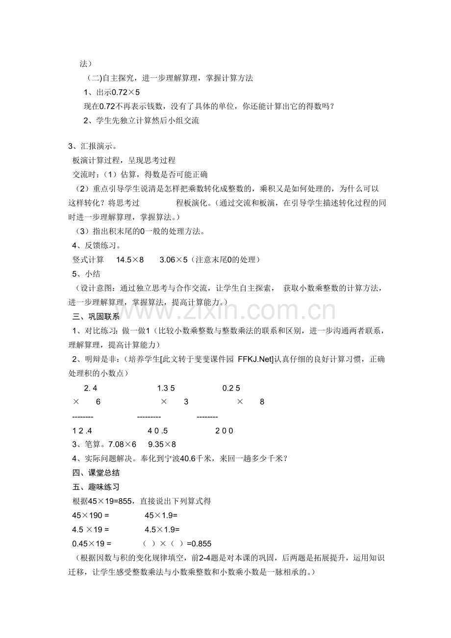 新人教版人教版五年级数学上册《小数乘整数》教学案例.doc_第3页