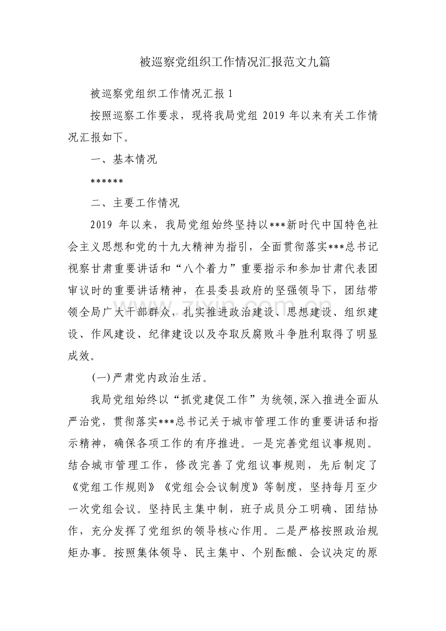 被巡察党组织工作情况汇报范文九篇.pdf_第1页