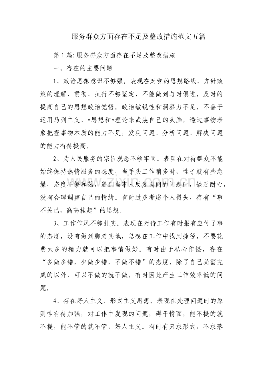 服务群众方面存在不足及整改措施范文五篇.pdf_第1页