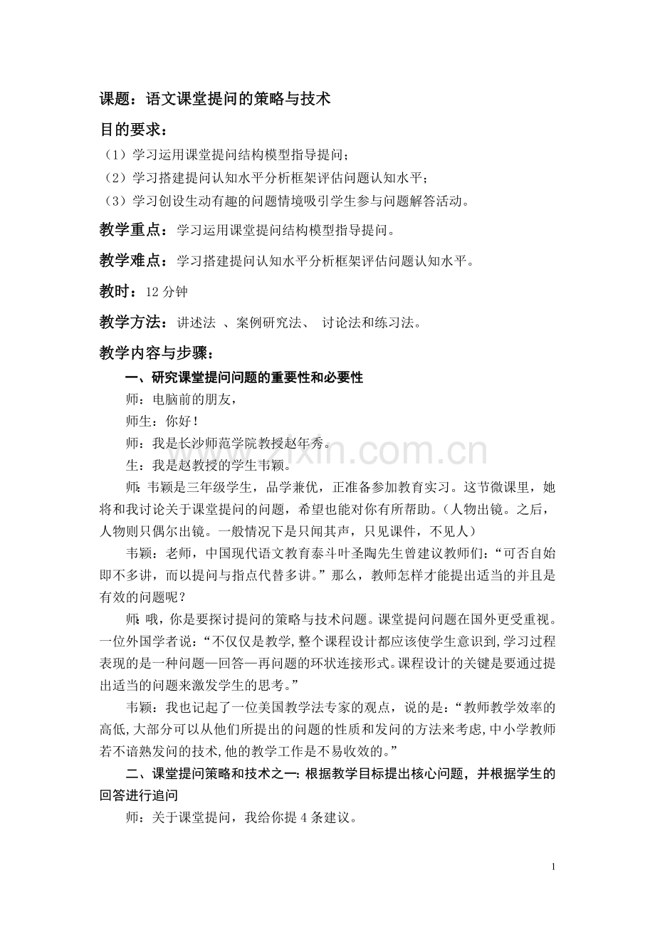 微设计：语文课堂提问的策略与技术.doc_第1页