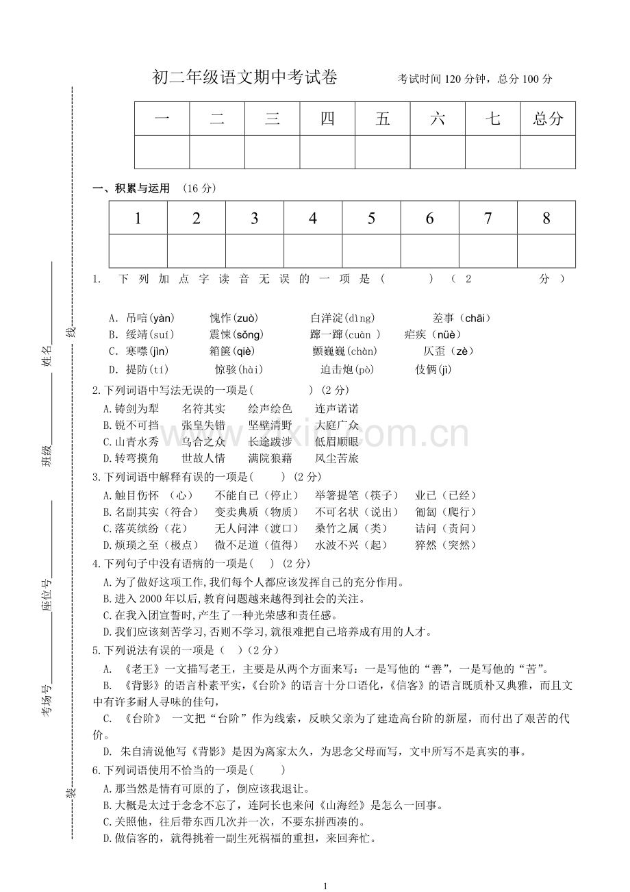 初二年级语文中考试卷.doc_第1页