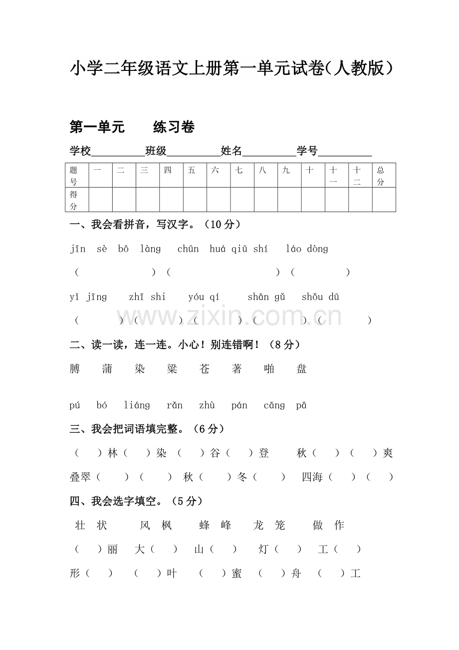 小学二年级语文上册第一单元试卷(人教版).doc_第1页