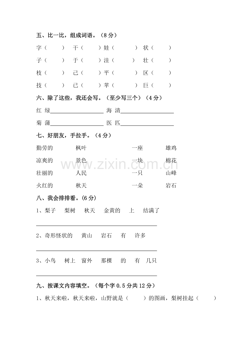 小学二年级语文上册第一单元试卷(人教版).doc_第2页