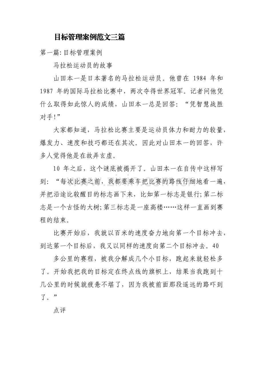 目标管理案例范文三篇.pdf_第1页