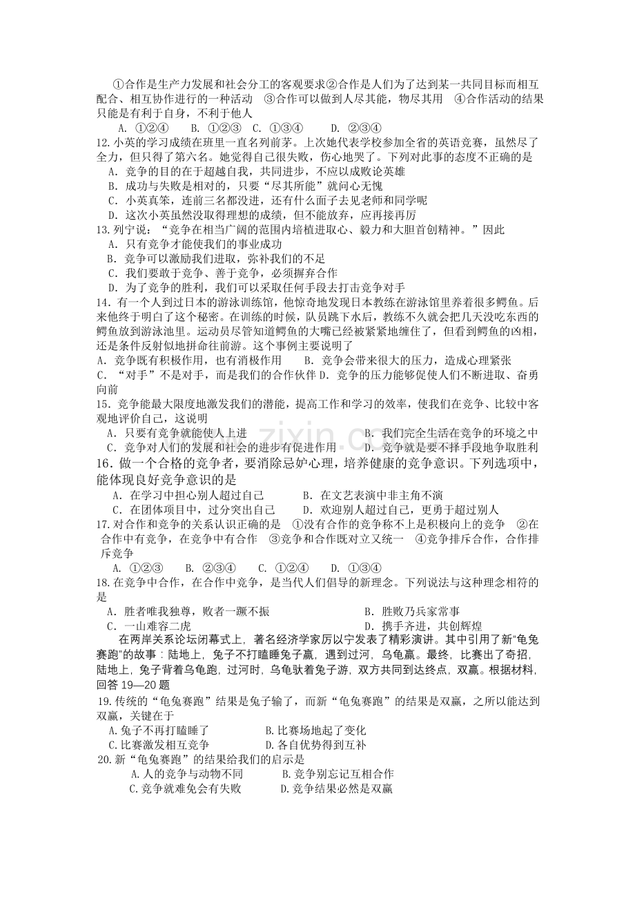 第五课合作竞争求发展测试题.doc_第2页