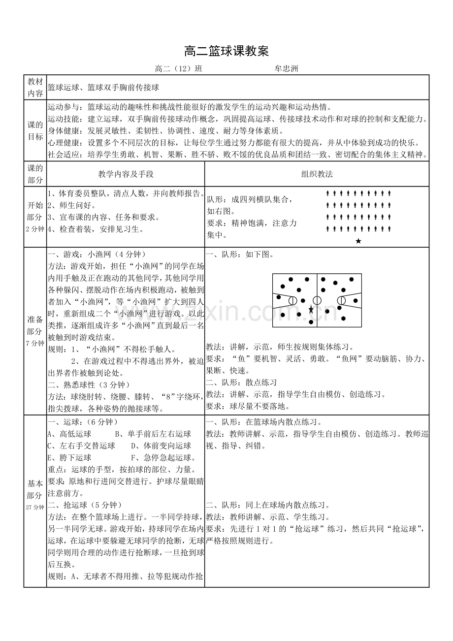 高二年级篮球运球、篮球双手胸前传接球.doc_第1页