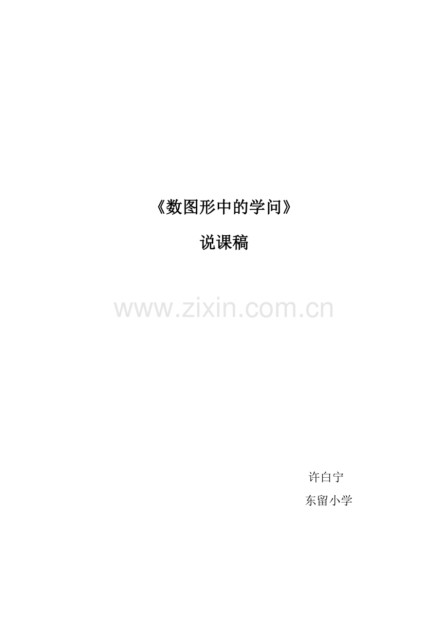 数图形中的学问说课稿.doc_第3页