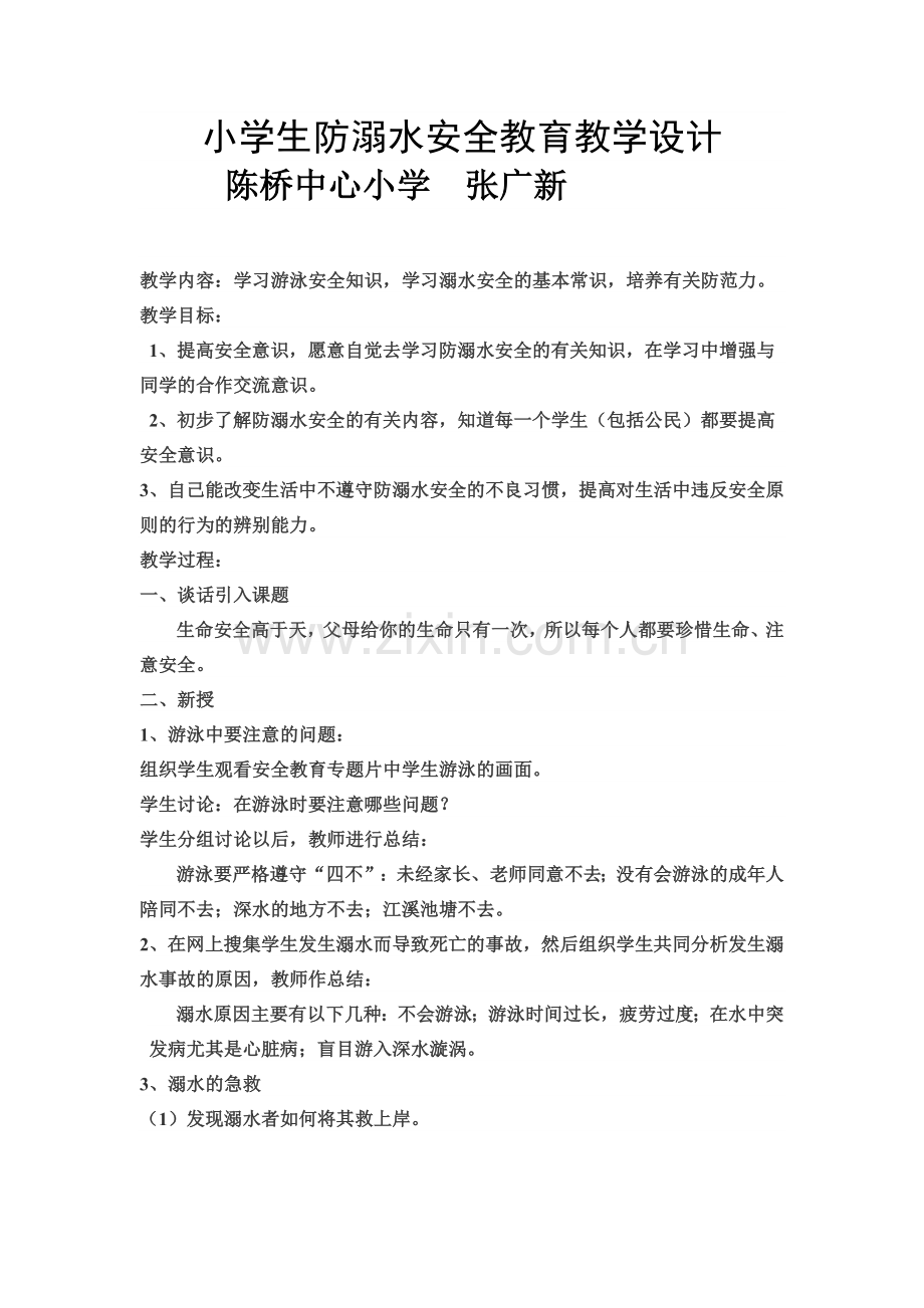 小学生防溺水安全教育教学设计.doc_第1页