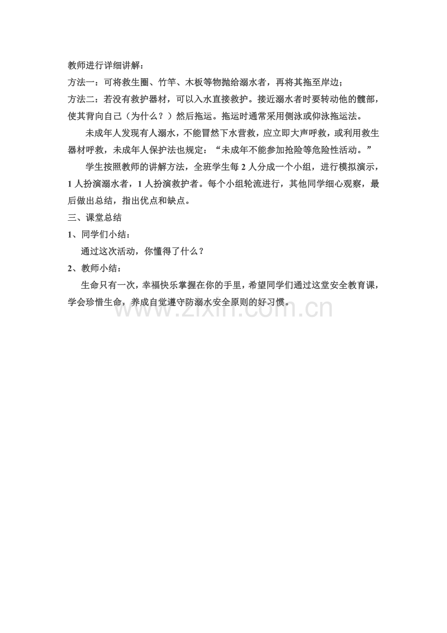 小学生防溺水安全教育教学设计.doc_第2页